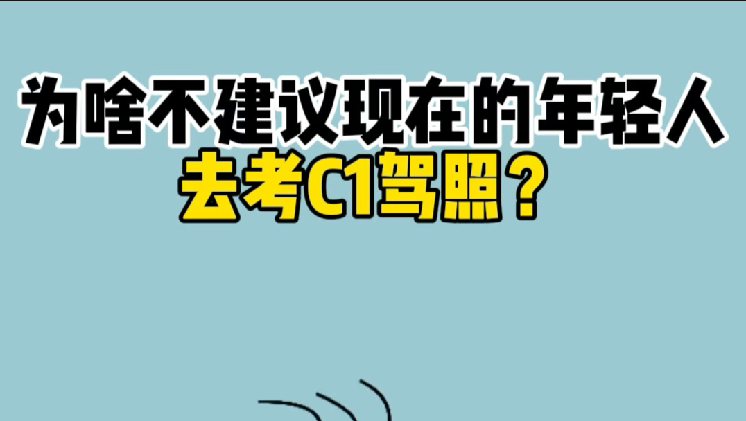 为啥不建议现在年轻人去考C1驾照？