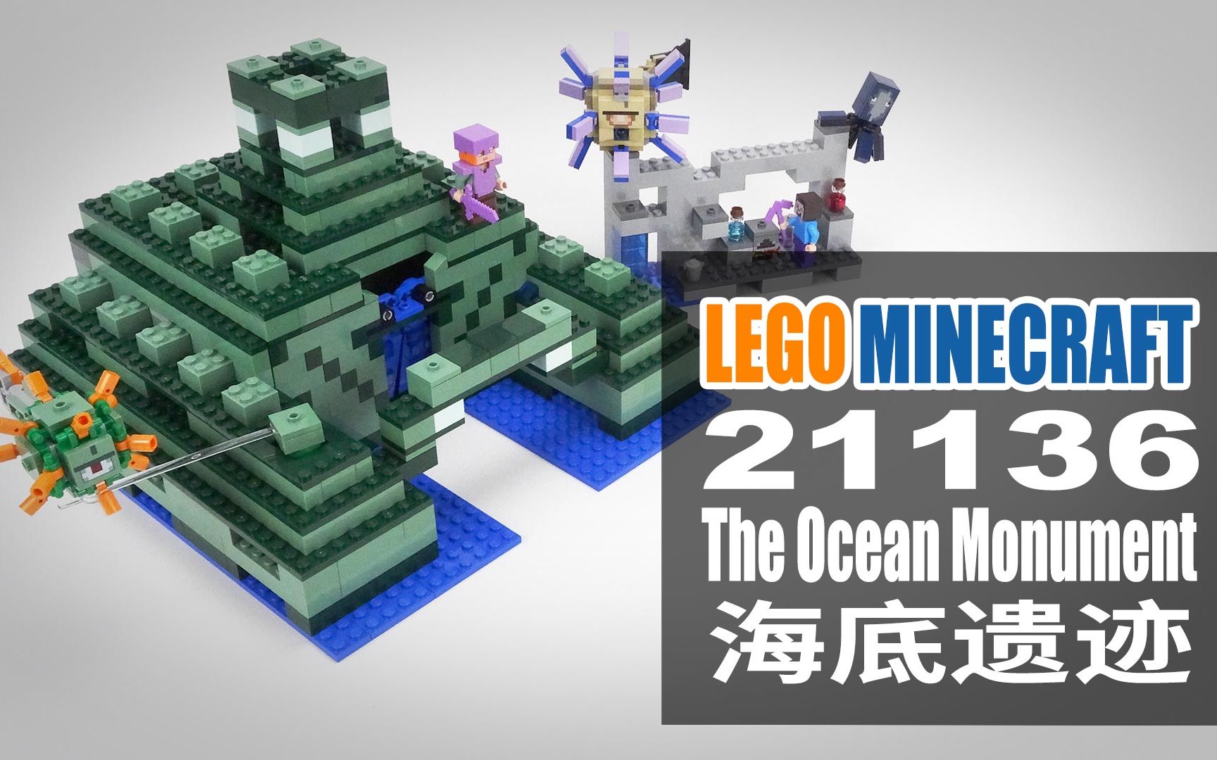 乐高我的世界 海底遗迹lego Minecraft The Ocean Monument 哔哩哔哩 つロ干杯 Bilibili