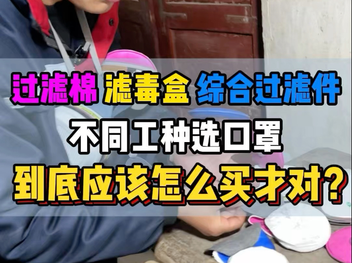 一招教会你，不同的工种，防尘口罩到底应该怎么选！