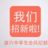 广东省湛江市第六中学学生会风纪部2015宣传视频