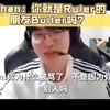 Rascal：我当时因为“哥”在中国被骂了Khan:你就是Ruler的朋友Buller吗？（buller指霸凌的人