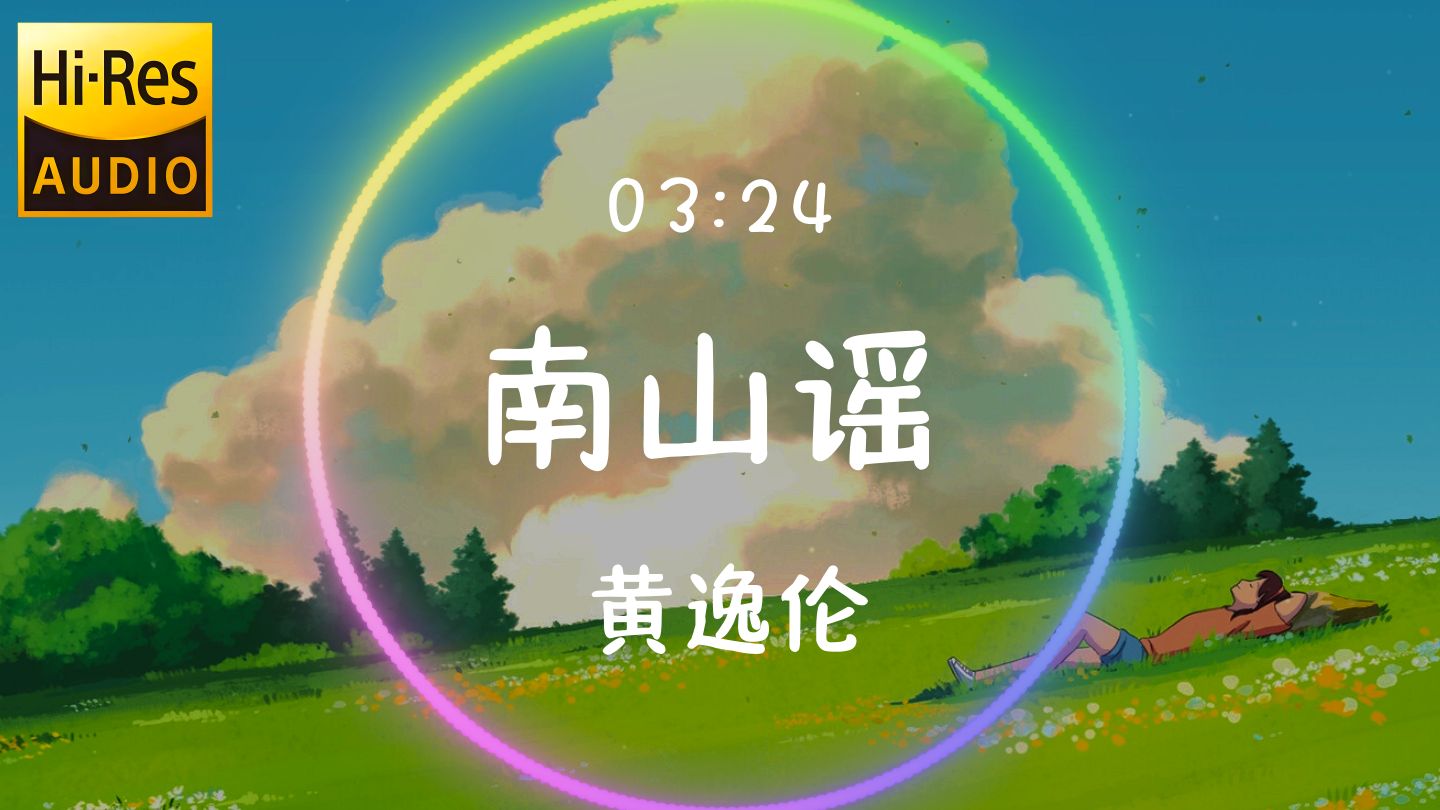 【𝐇𝐢-𝐑𝐞𝐬无损音质】《南山谣》黄逸伦「我就在老柳树下等你回来 把那年月光披在身上」动态歌词