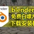 Blender下载安装教程Blender3.2中文教程