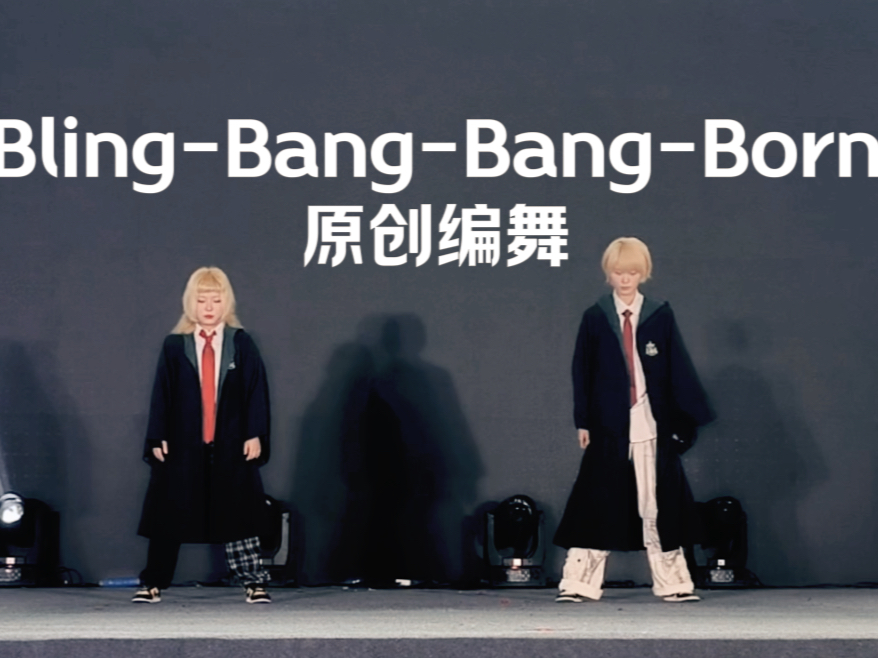 【原创编舞】Bling-Bang-Bang-Born舞台完整版【中西部动漫单双第一】