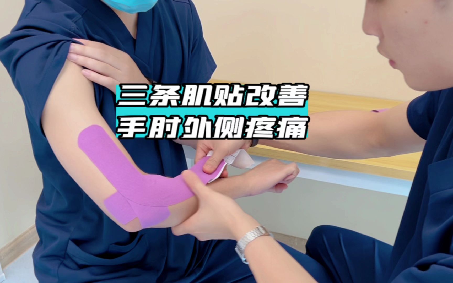 3条肌贴缓解手肘外侧疼痛