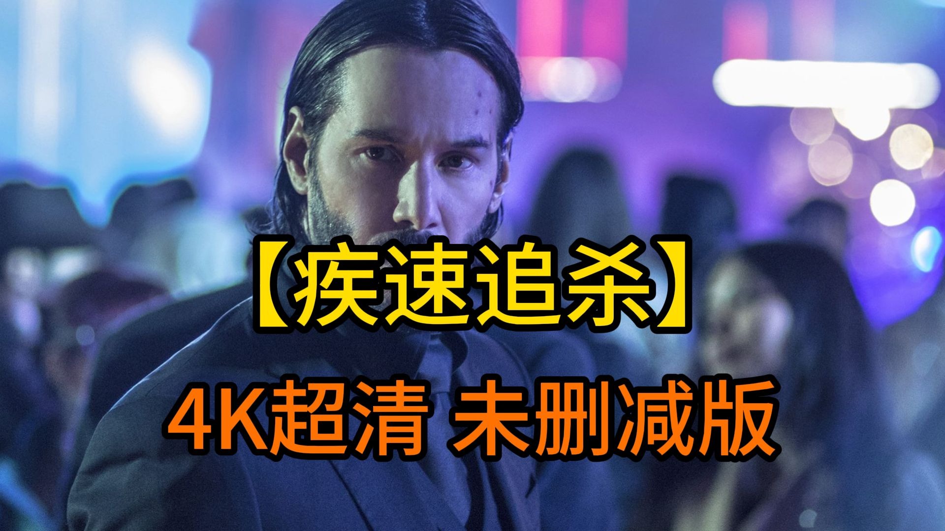 《疾速追杀1》4K超清修复无删减完整版