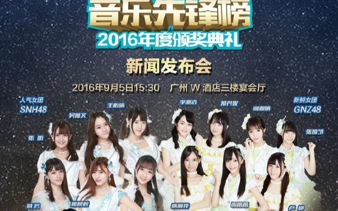 【snh48】【gnz48】音乐先锋榜2016年度颁奖典礼 新闻