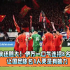 比里皮还胆大！伊万一口气连招8名新人，让国足除名1人更是有魄力