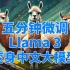 简单几步微调Llama3变身中文大模型，PDF清洗数据集并用Ollama和LM Studio加载微调好的大模型