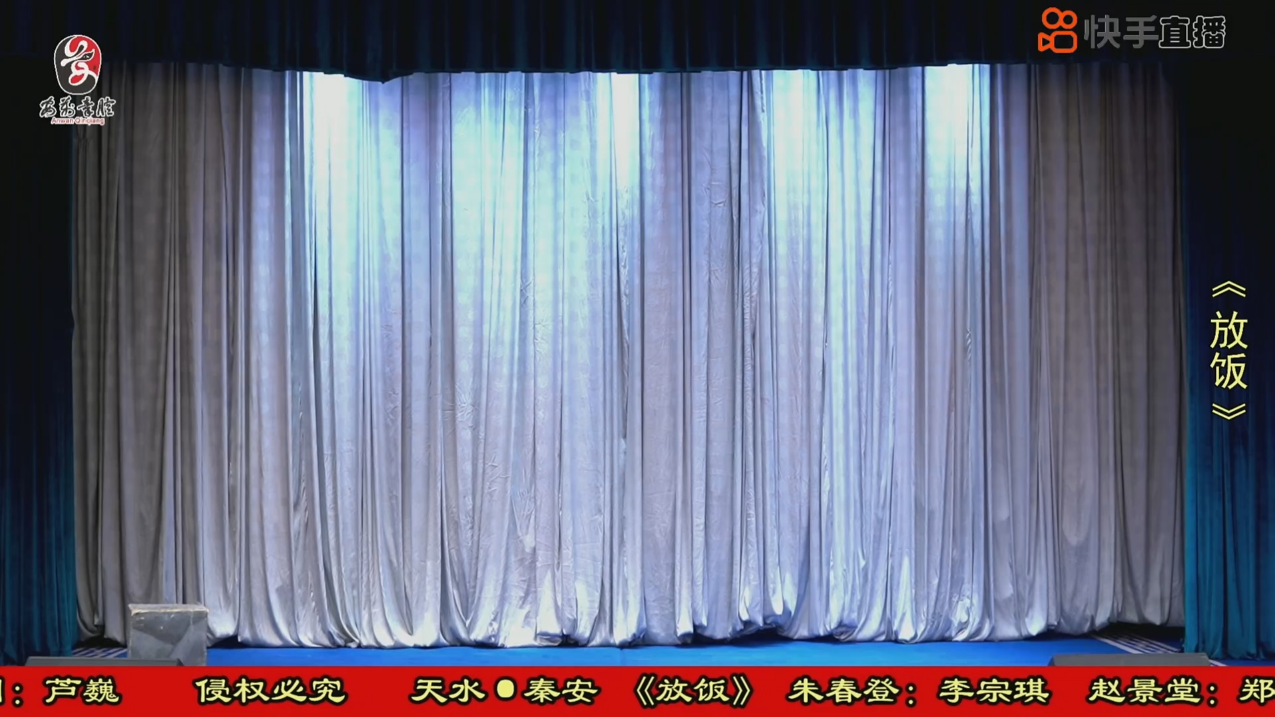 秦腔本戏 大登殿 加演 放饭