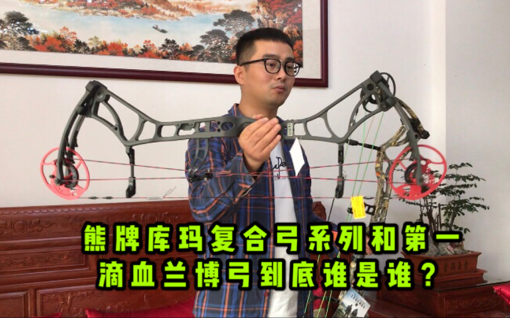 熊牌库玛复合弓系列和第一滴血兰博弓谁是谁