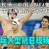 大型抗日现场，中国泳队F4集体开挂，宁泽涛最后20米破日本记录！
