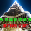【迪拜旅游】1415美元体验世界最高塔哈利法塔内的迪拜阿玛尼酒店