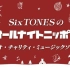 SixTONESのオールナイトニッポン～ラジオ・チャリティ・ミュージックソンスペシャル 211224