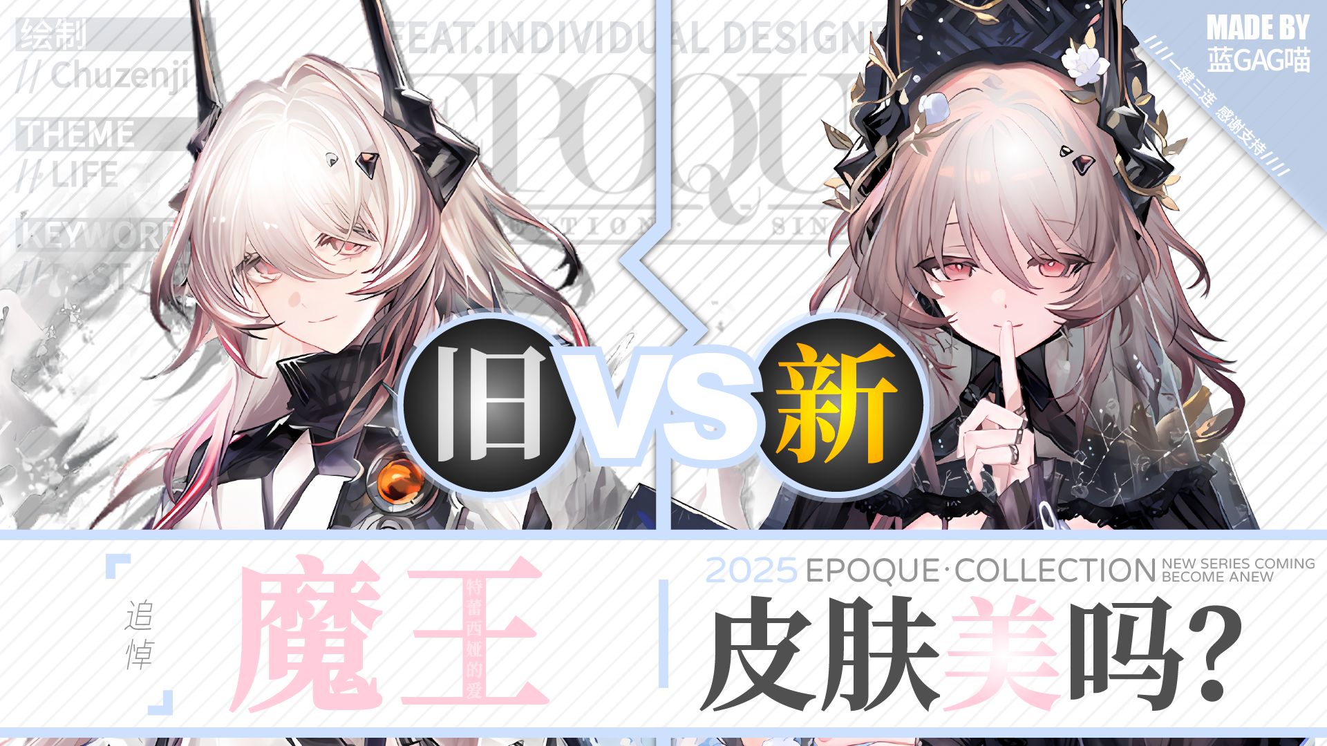 【明日方舟】魔王 · 新皮肤有多美？慢镜对比才知道！（拥有着她的记忆的它……还是她吗？还是说她……一直都在……）