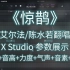 【XStudio2.0艾尔法/陈水若】《惊鹊》精调参数录屏