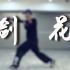 【我在B站学武术】刘亦菲同款剑花来了 练起来！！！
