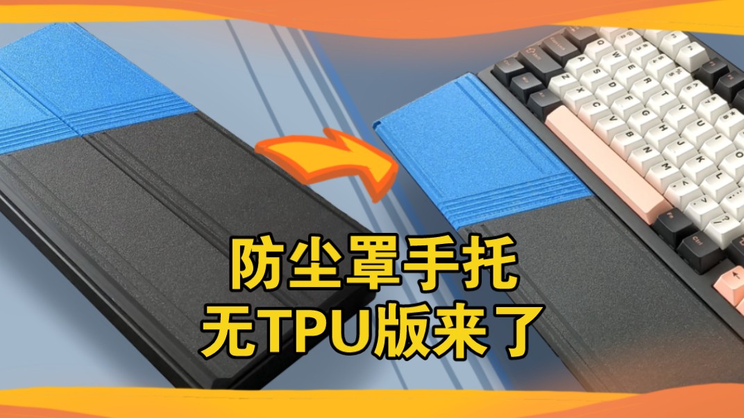 [开源]75配列防尘罩手托 评论抽一个【3d打印】