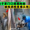 卧槽！妹子遇抢劫，拼命反抗被近距离爆头枪杀