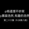 【暴躁浩然／杨道理】《娇 妻 美 妾