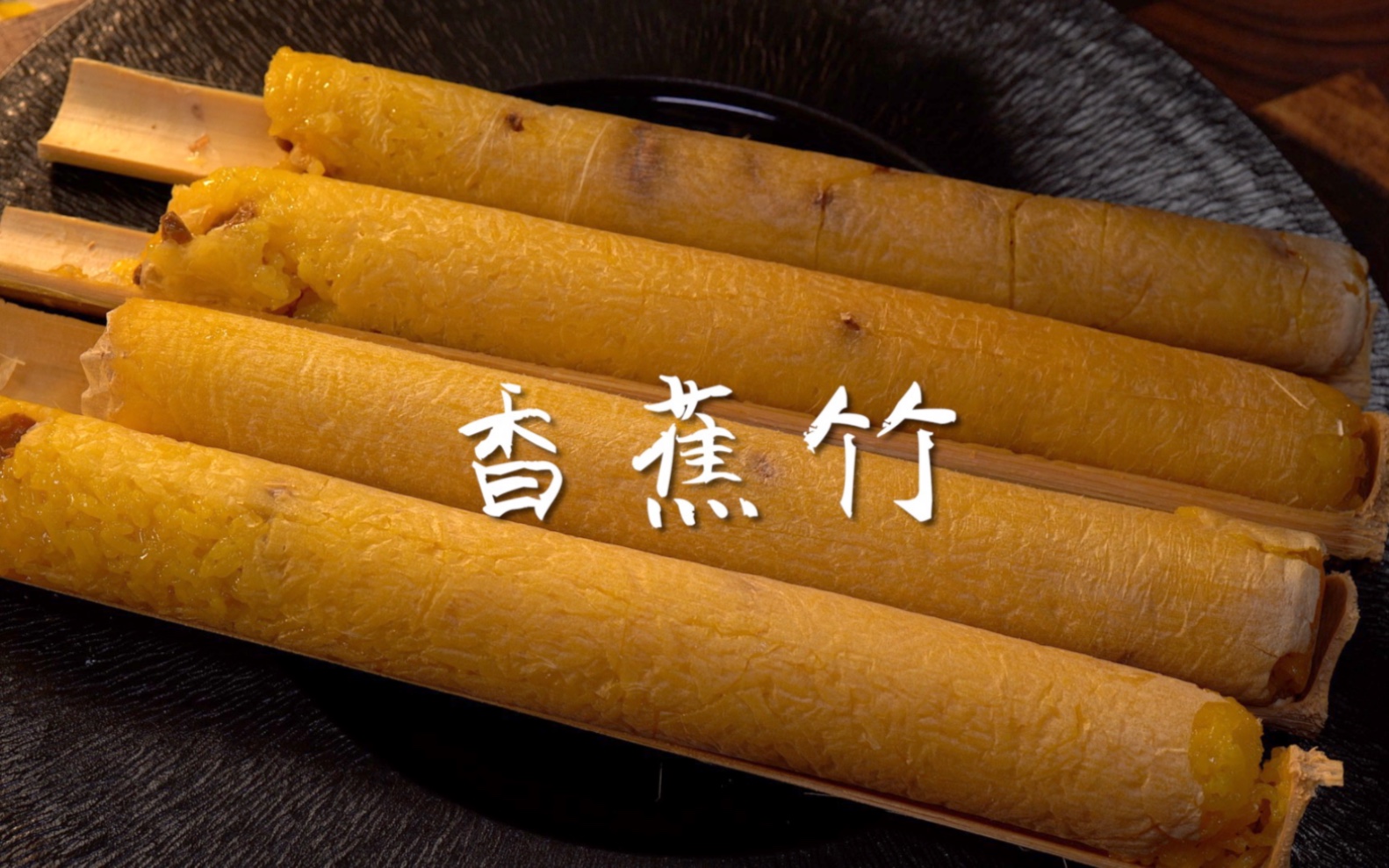 我不信只有我一个人，小时候被西游记里猪八戒吃过的香蕉竹给馋哭过！想吃的快让对象动手吧！