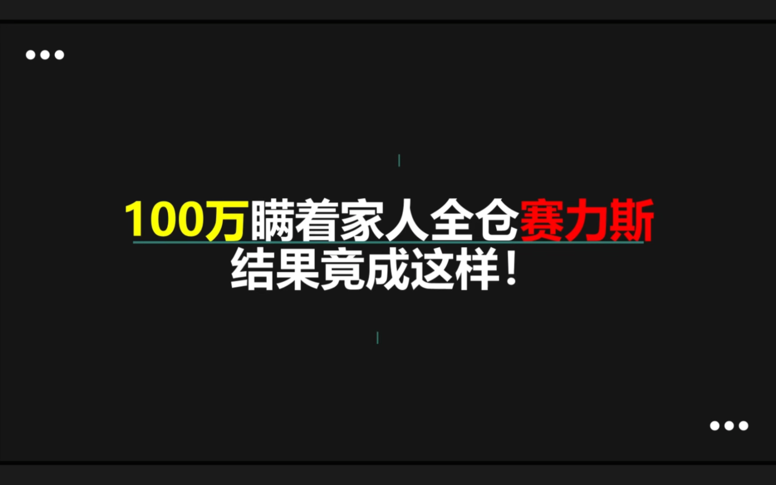 100万瞒着家人全仓赛力斯，结果竟是这样