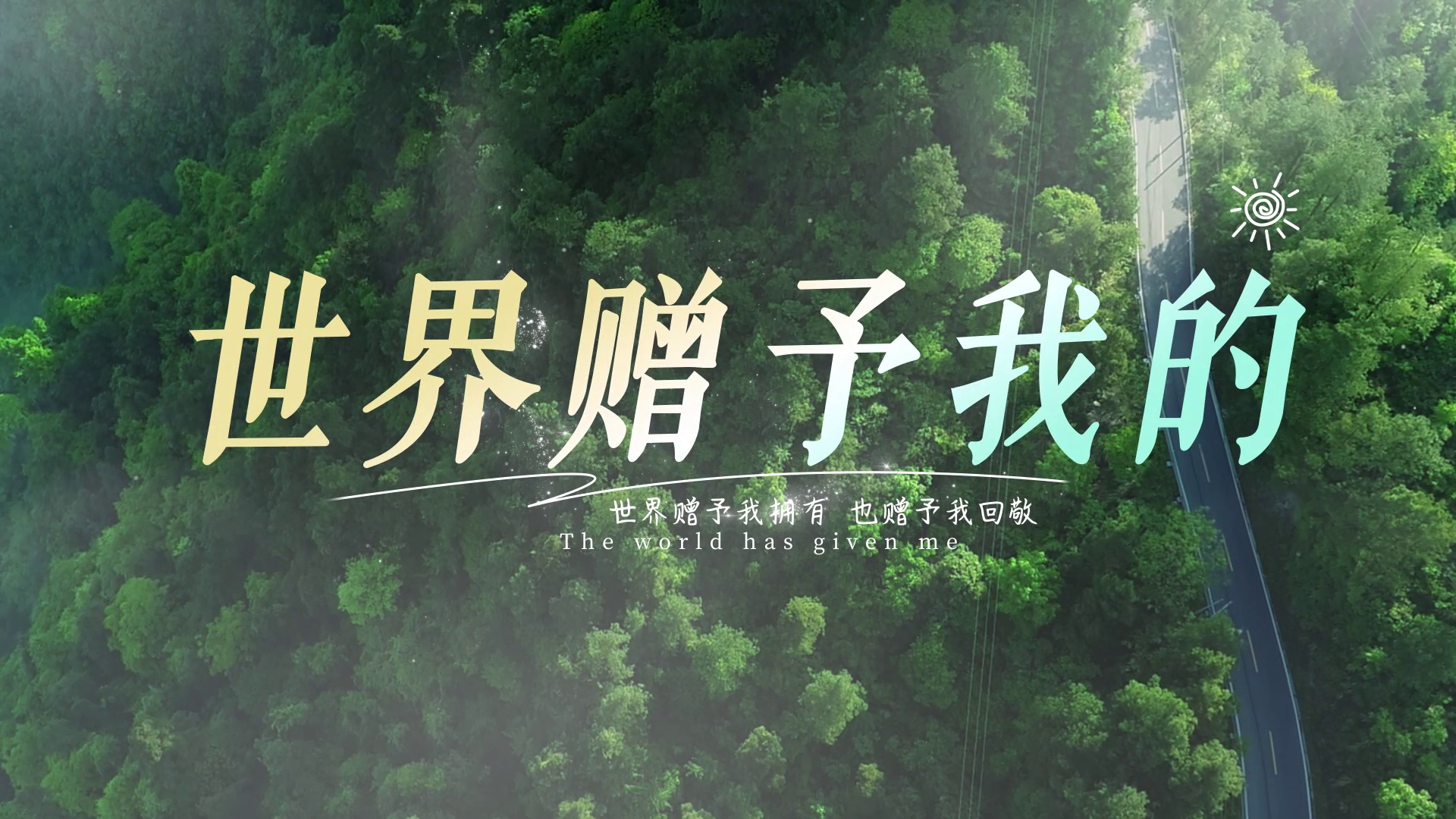 《世界赠与我的》高清MV歌曲视频