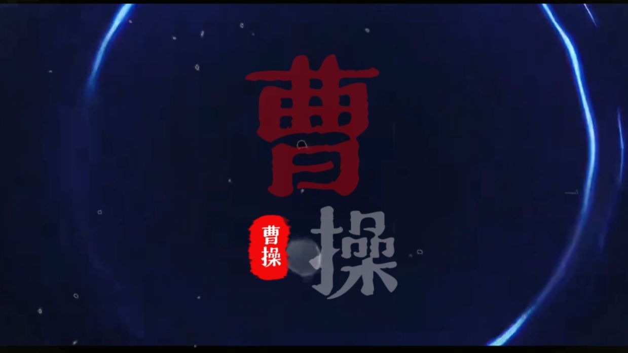 《曹操》感受一下国漫的压迫感