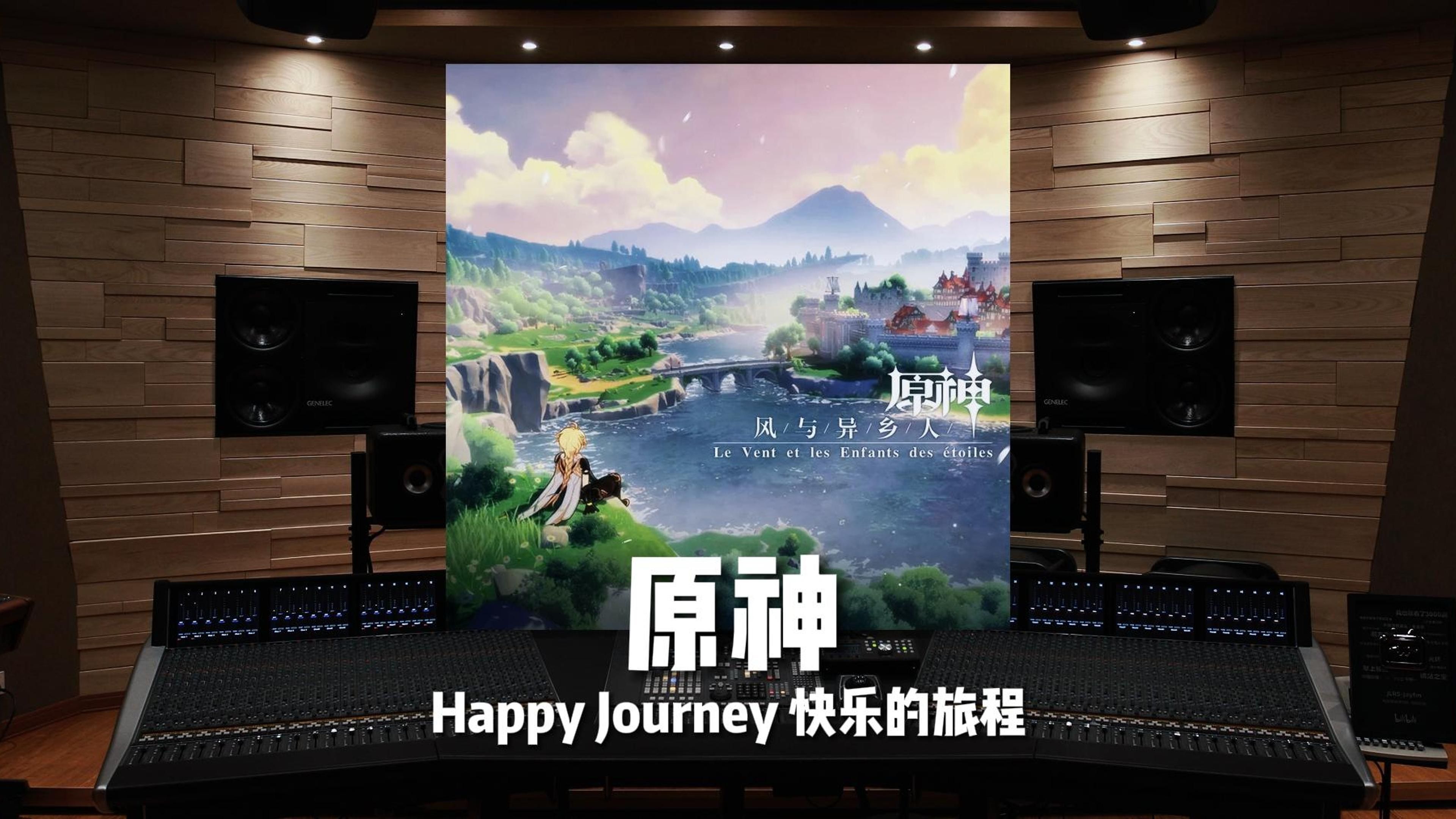 “2024，你好！”《原神》快乐的旅程 Happy Journey【Hi-Res】