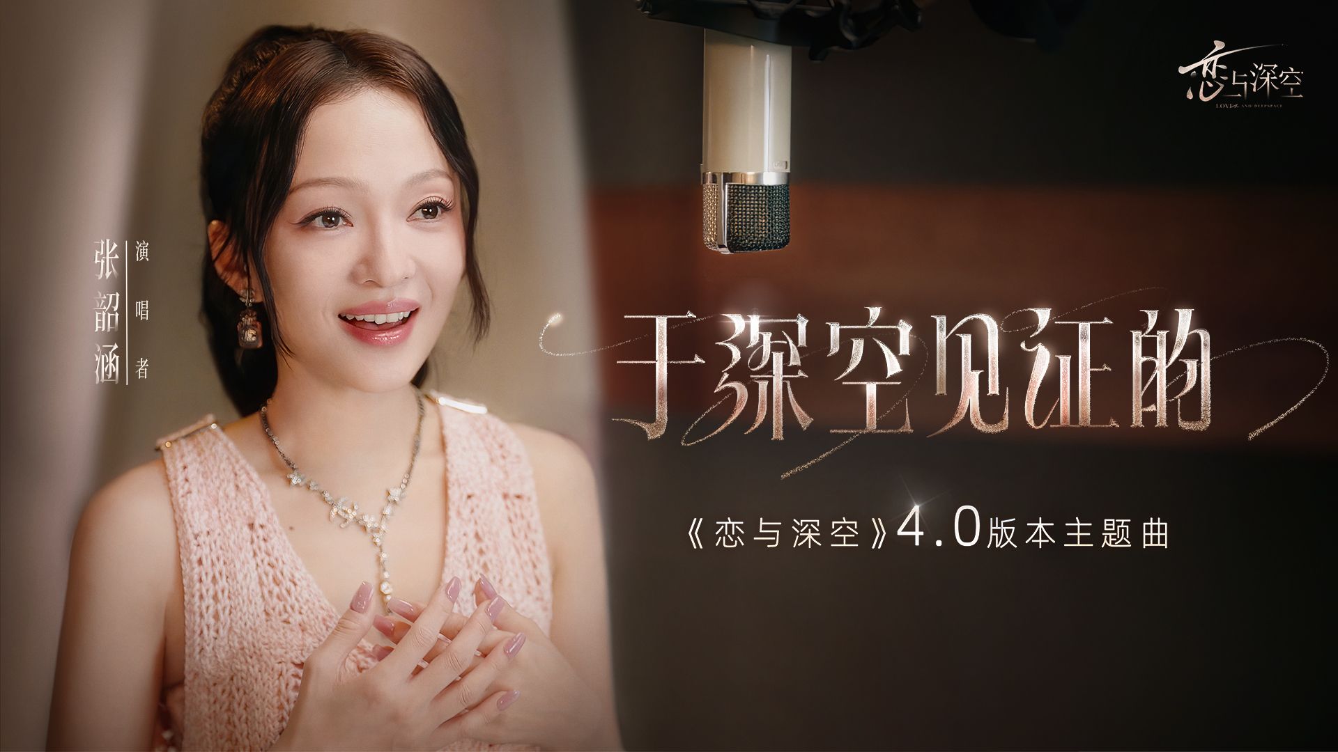 【张韶涵】恋与深空4.0主题曲《于深空见证的》录音室MV公开