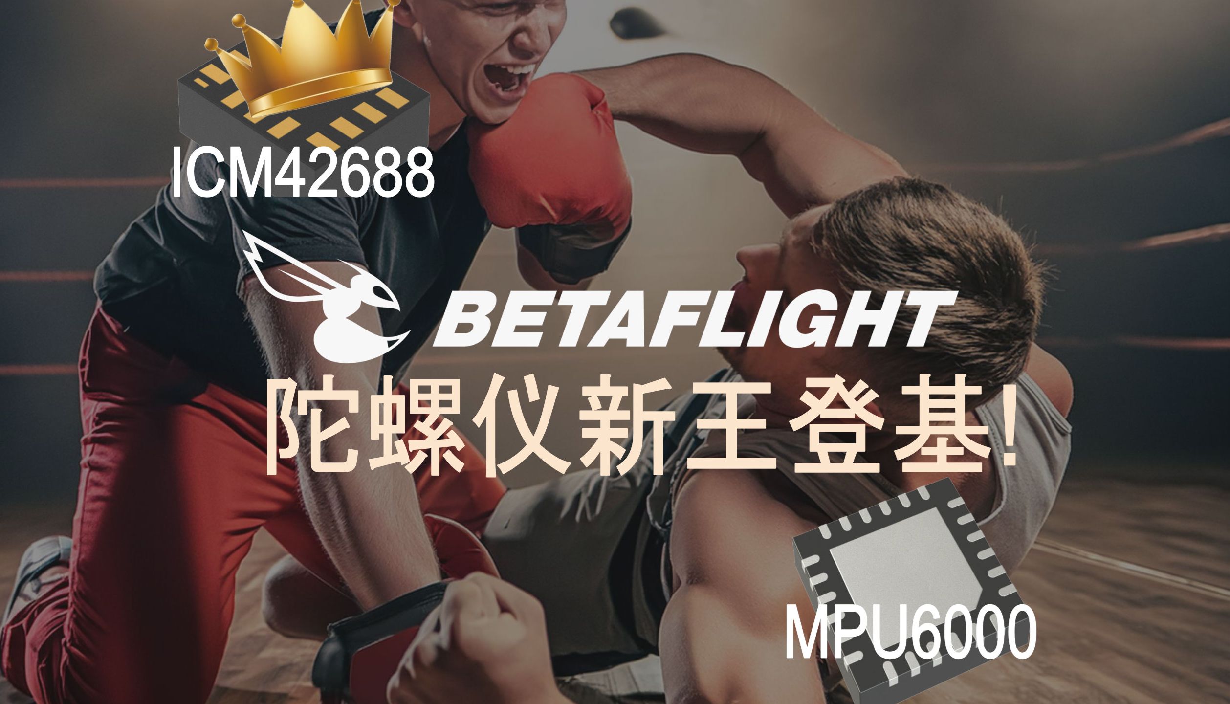 【重磅】Betaflight陀螺仪新王登基! ICM42688超MPU6000 - 对比分析及配置方法