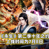 永生十年之约第二季定档7月8日