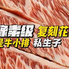 像素级复刻牛小排，嫩度甚至反杀本尊，边肉了解一下