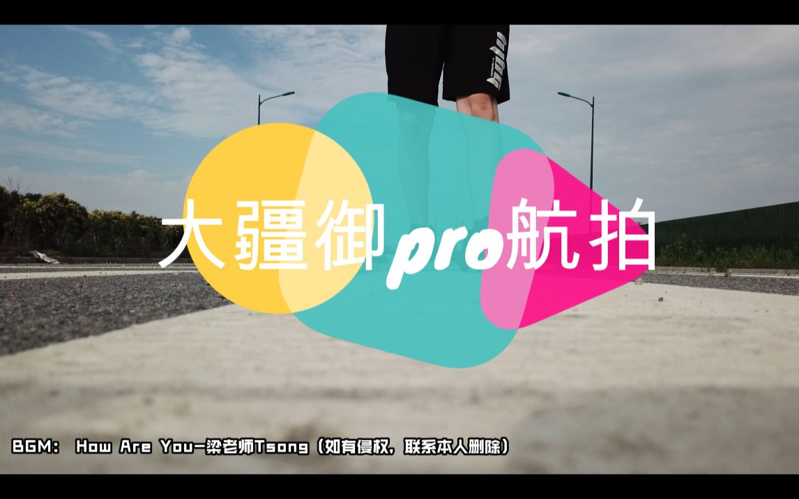 大疆御pro航拍哔哩哔哩bilibili