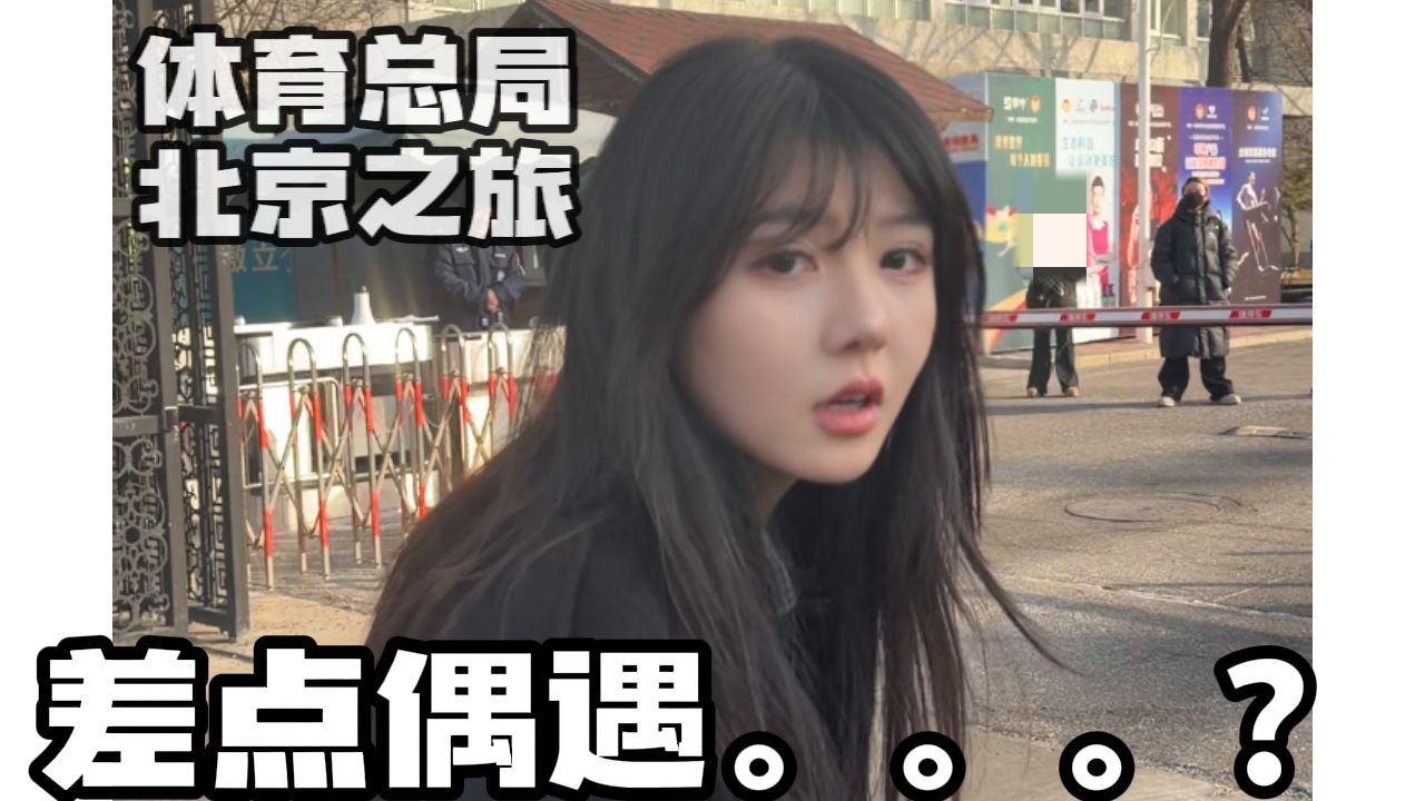 【老乡鸡】BB鸡北京Vlog，参加体育总局签约差点偶遇XXX？