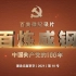 百集微纪录片《百炼成钢：中国共产党的100年》第四十四集：《国门开》