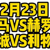 今晚2场解说大都督一次性全部奉上！皇马VS赫罗纳，曼城VS利物浦