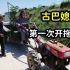 古巴媳妇第一次开拖拉机，中国公公直接懵了