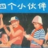 【喜剧/剧情/儿童】四个小伙伴 1981年【琪琴高娃，李伟执导】