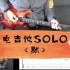 《默》电吉他SOLO曲（崔冠可版）【红鱼吉他】