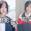 真实！里的高中vs现实中的高中