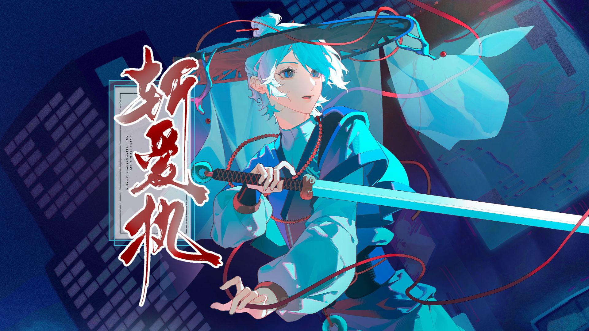 “寒芒霜锋也为情所动”【言和V5原创曲】斩爱执【言和十三周年/Stage 13】