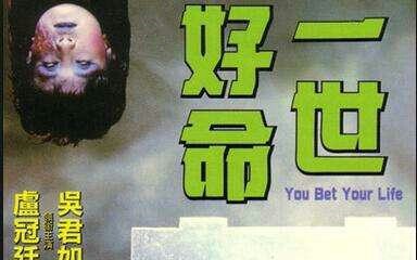一世好命