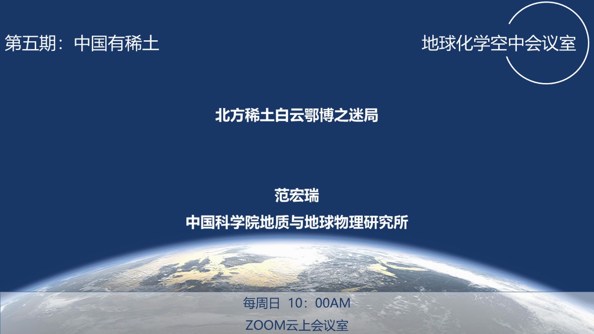 【地球化学空中会议室】05 范宏瑞 北方稀土白云鄂博之迷局 中国科学院地质与地球物理研究所