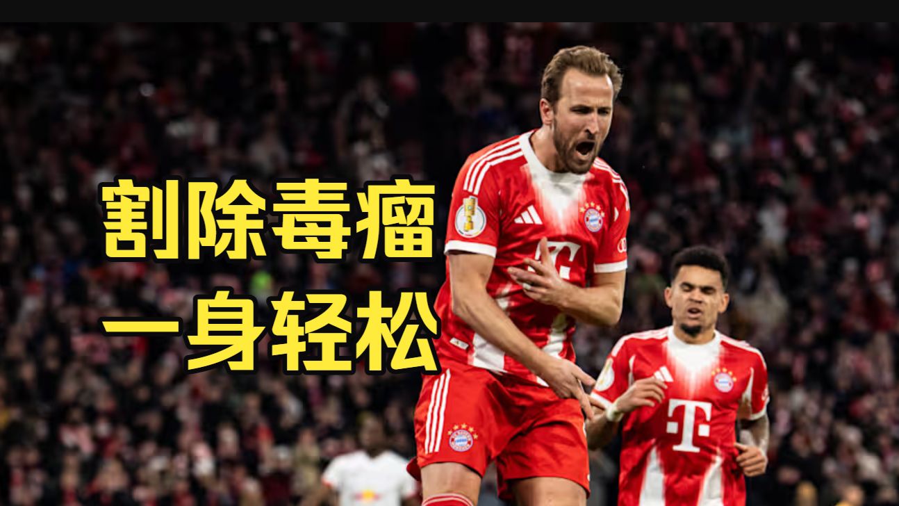 都回来了！拜仁时隔6年重新杀进德国杯半决赛！