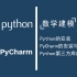 【数学建模】Python+PyCharm的安装配置与Python第三方库的安装
