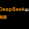 如何使用DeepSeek设计海报