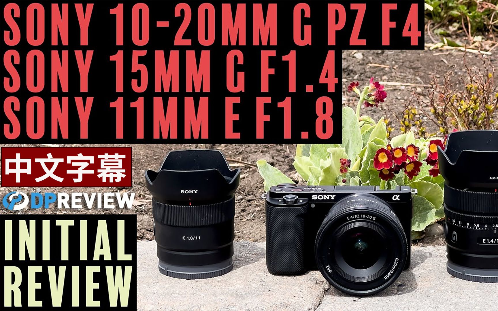 DPReview索尼10-20 F4、15 F1.4和11 F1.8测评(中文)-哔哩哔哩