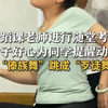舞蹈课老师进行随堂考试 女子好心为同学提醒动作 将“傣族舞”跳成“歹徒舞