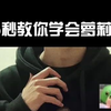 15秒教你学会萝莉音